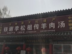 门面-铁谢李松祖传羊肉汤馆