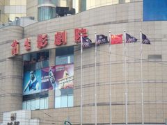 兰生影剧院-中影国际影城(兰生大厦CINITY LED店)