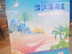 -沿江海南菜·文昌鸡祖师爷(大东海店)