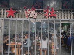 门面-星鸿社重庆老火锅