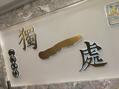 -独一处·物新集市(红谷滩店)