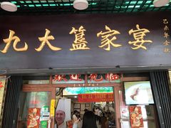 门面-九大簋家宴(北京路店)