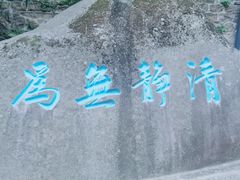 -崂山仰口游览区