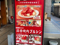 -蒜香焼肉PURUSHIN(马场路店)