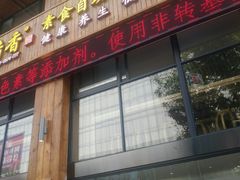 门面-素满香·素食自助餐(西安·民乐园店)