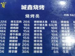 -平山城鑫烧烤(建国楼店)