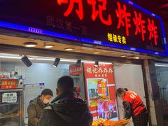 门面-胡仁根胡记炸炸炸