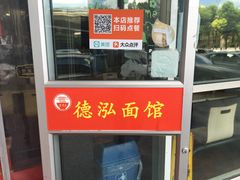 -德泓面馆(颐高店)