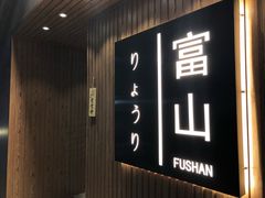 -富山日式料理(宽厚里店)
