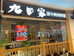 门面-九田家黑牛烤肉料理(溧阳吾悦店)