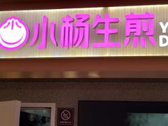 门面-小杨生煎(成山巴黎春天店)