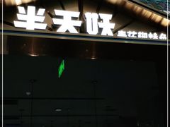 门面-半天妖烤鱼(西铁营万达店)