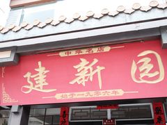 门面-建新园过桥米线(老街店)