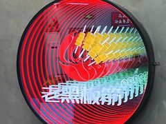 -老黑板筋(顺义总店)