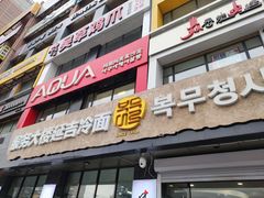 -服务大楼冷面(延大店)