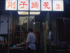 -刚子蹄花(总店)