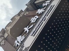 -德大西餐社