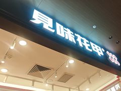 -见味花甲(福田coco park店)