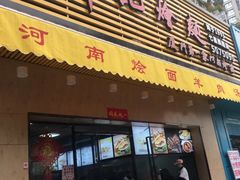 门面-牛记烩面(七星西路店)