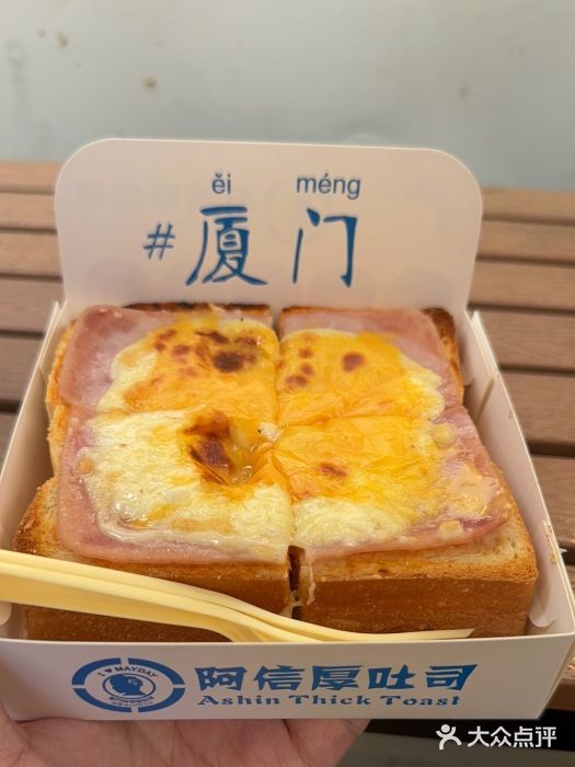 阿信厚吐司(曾厝垵店)图片