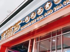 门面-宝葫芦西北茶食铺(万达店)