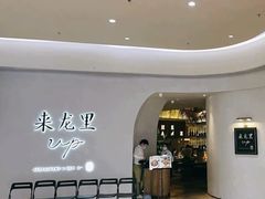 -来龙里 精致 东南亚餐室(万象城店)