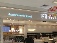-爸爸糖吐司面包(宁波世纪东方店)