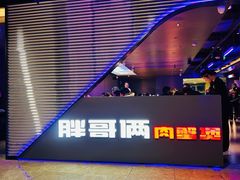 -胖哥俩肉蟹煲(西单大悦城店)