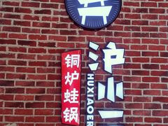 -炉小二铜锅牛蛙•川湘菜(三里屯店)