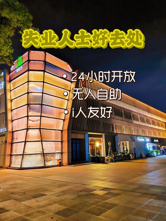 上海失业人士好去处！24小时营业！