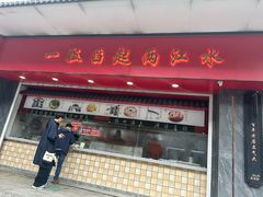 -三镇民生甜食馆(胜利街总店)