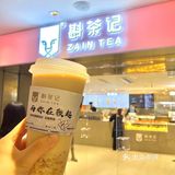 美食 |宋轶女神来南京开店啦▶︎首家斟茶记