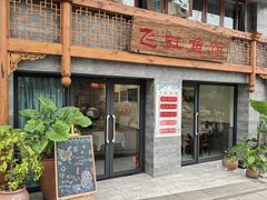 -飞虹鱼馆(春华路店)