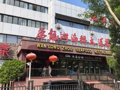-万龙洲海鲜(亚运村店)