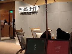 -阿嬷手作(成都万象城店)