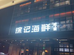 -徐记海鲜·宴会(大唐西市|丰庆店)