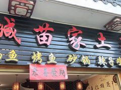 -古城苗家土菜馆(河景餐厅店)