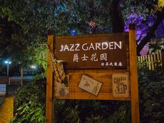 门面-爵士花园音乐酒吧餐厅