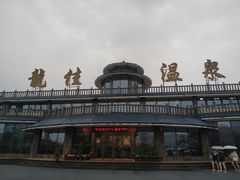 -龙佳生态温泉山庄