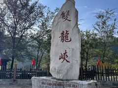 -双龙峡