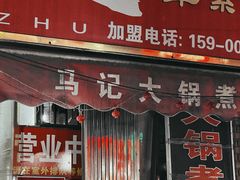 -马记大锅煮(总店)
