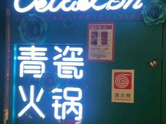 -青瓷火锅料理(西单大悦城店)