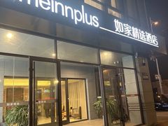-如家精选酒店(苏州火车站万达广场地铁站店)
