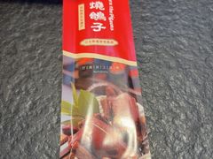 -高家烧鸽子烧烤店63年