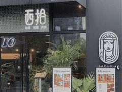 门面-West10 西拾·西餐厅·创意菜(未来科技城店)