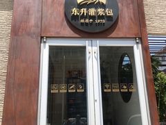 门面-东升灌浆包(辛庄街总店)