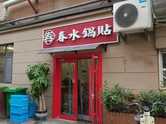 -春水锅贴·传统鲁菜(大明湖店)