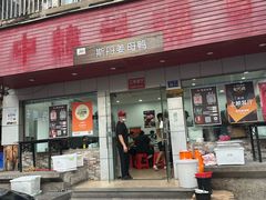 -斯丹姜母鸭·古法干香(涂门街总店)