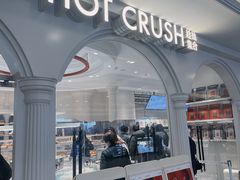 -HOT CRUSH趁热集合·现烤面包(环球港店)