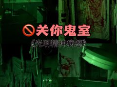 -关你鬼室大型密室逃脱(佛山创意园店)